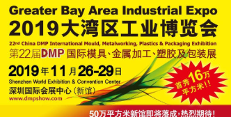 深圳極頂誠邀你參加2019大灣區(qū)工國際工業(yè)DMP博覽會(huì)（深圳國際會(huì)展中心----最大的新館）